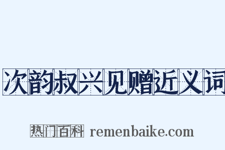 次韵叔兴见赠近义词是什么意思的图片